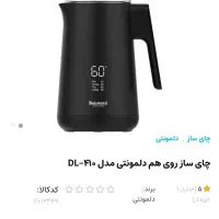 چایساز دلمونتی،نو|سماور، چایساز، قهوهساز|رباطکریم, پرندک|دیوار