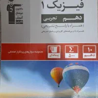 کتاب تست فیزیک ۱ تجربی پرتکرار