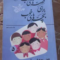کتاب قصه های خوب جلد 5