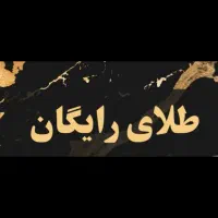 ۳ سوت طلا رایگان