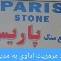 کارگر ساده آقا در کارخانه سنگبری