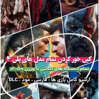 کپی خور کردن همه مدل های پلی ۴ تا ورژن ۱۲/۵۰|کنسول، بازی ویدئویی و آنلاین|مشهد, کوه سنگی|دیوار