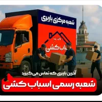 دفتر اثاثکشی باربری خدمات اسباب کشی کارگر وماشین