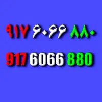 0917.917.7780.7990|سیم‌کارت|شیراز, ابیوردی|دیوار