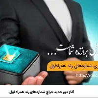 شماره رند همراه اول +۹۸ ۹ ۹۶ ۱ ۹۶ ۵ ۳ ۴ ۵