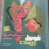 فرمول 20 دوازدهم انسانی|کتاب و مجله آموزشی|تهران, جیحون|دیوار