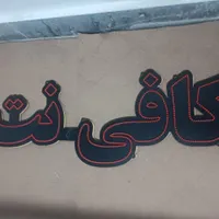 تابلو کافی نت