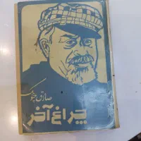 فروش کتاب دست دوم رمان تاریخی ادبی شعر و...