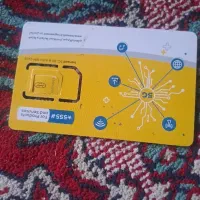 فروش تعداد محدودی سیمکارت