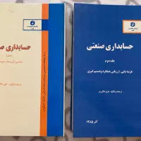 کتاب حسابداری صنعتی جلد ۱و ۲ سازمان حسابرسی