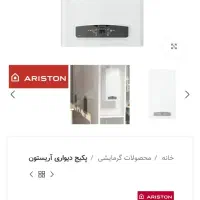 پکیج آریستون ایتالیا|آبگرمکن، پکیج، شوفاژ|رشت, گلسار|دیوار