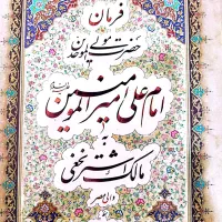 کتاب فرمان نامه حضرت علی علیه السلام به مالک اشتر
