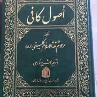 کتاب اصول کافی