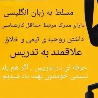 استخدام معلم زبان انگلیسی،  فرانسه و آلمانی