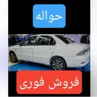 حواله ماشین....