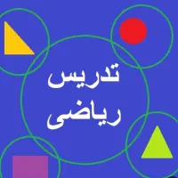 تدریس خصوصی ریاضی