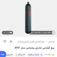 پیچ گوشتی شارژی رونیکس|ابزارآلات|کرج, دهقان ویلا|دیوار