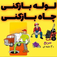 لوله بازکنی عظیمیه طالقانی دولت آبادمهرویلاجهانشهر|خدمات پیشه و مهارت|کرج, برغان|دیوار
