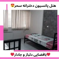 پانسیون خصوصی لوکس دخترانه سحر|اجارهٔ کوتاه‌مدت آپارتمان و سوئیت|تهران, ظفر|دیوار
