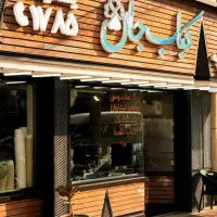 استخدام همکار رستورانی در تهران(فقط آقا)|استخدام خدمات فروشگاه و رستوران|کرمانشاه, |دیوار