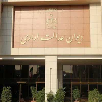 وکیل دعاوی دیوان عدالت اداری