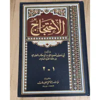کتاب احتجاج طبرسی