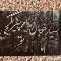 تابلو کالیگرافی، تکسچر|تابلو، نقاشی، عکس|شیراز, ابیوردی|دیوار