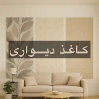 کاغذ دیواری ( ساده - مدرن - کلاسیک )