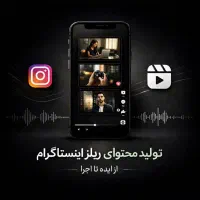 ادمینی پیج اینستاگرام و تولید محتوا