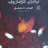 کتاب سینوهه (بدون سانسور) و برادران کارامازوف|کتاب و مجله|تهران, شکیبا|دیوار