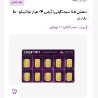 شمش 24 عیار  ده گرمی توکنیکو
