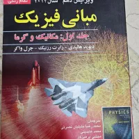 کتاب مبانی فیزیک دیوید هالیدی (مکانیک و گرما)|کتاب و مجله آموزشی|قم, بنیاد|دیوار