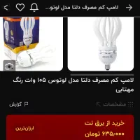 لامپ خرچنگی لوتوس۱۰۵وات۶۳۵تومن فقط ۲۰۰|لامپ و چراغ|مشهد, فرهنگیان (شهرک غرب)|دیوار