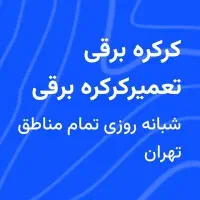 کرکره برقی تعمیر کرکره برقی تعمیرات کرکره برقی