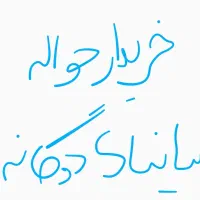 حواله ساینا اس دوگانه تحویل فوری