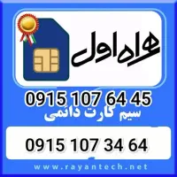 سیم کارت دائمی  همراه اول