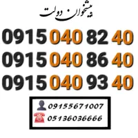 سیم کارت رند همراه اول خاص و کمیاب 0915.040.82.40