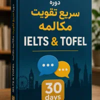 مدرس زبان انگلیسی مکالمه سریع آیلتس تافل آنلاین