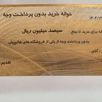 خرید حواله 30 میلیونی هاکوپیان با ده میلیون تخفیف