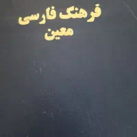 فرهنگ فارسی معین