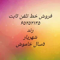 فروش خط ثابت زندگی درشهریار