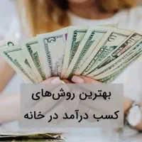 کار در منزل راحت فقط پاسخ به پیام