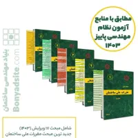 پکیج ۲۳گانه مقرارت ملی ساختمان عمران و کلید واژه