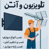 نصب انواع آنتن / تلویزیون و براکت (نصاب)