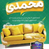 مبل شویی محمدی بامواد نانو۱۲ آنزیم ودستگاه پیشرفته