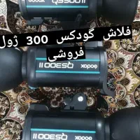 فلاش گودکس ۳۰۰ ژول مدل QSII