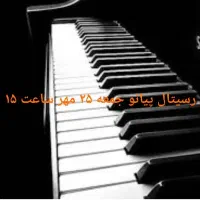 آموزش پیانو ویژه کودکان ، نوجوانان و بانوان