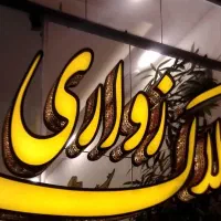 ۱۳۵متر فول امکانات ۳خواب سند آماده