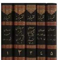 تفسیر نمونه