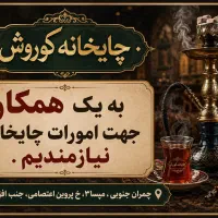 به یک همکار جهت امورات چایخانه نیازمندیم